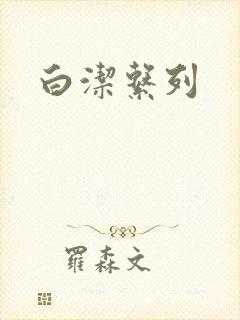 白洁系列