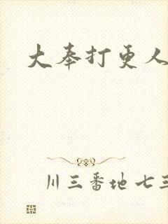 大奉打更人后记