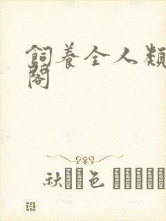 饲养全人类笔趣阁