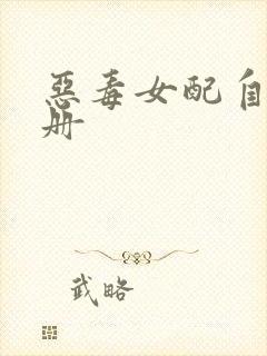 恶毒女配自救手册