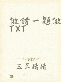 做错一题做一次TXT