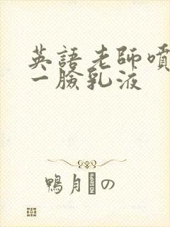 英语老师喷了我一脸乳液