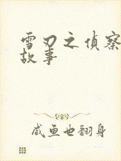 雪刃之侦察兵的故事