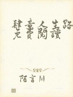 肆意人生路全文免费阅读