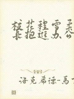 校花程雪柔被校长抱进办公室