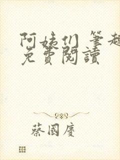 阿姨们 笔趣阁免费阅读