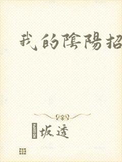 我的阴阳招魂灯