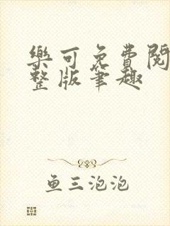 乐可免费阅读完整版笔趣