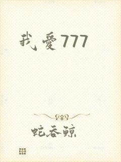 我爱777