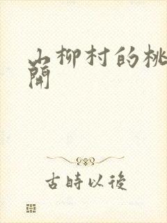 山柳村的桃花盛开