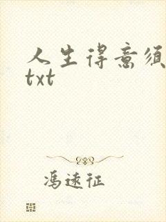 人生得意须纵欢txt