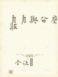 月月与公么完整版