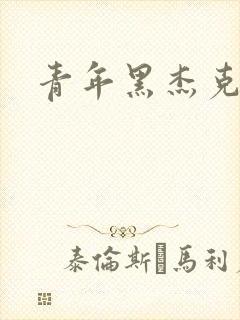 青年黑杰克