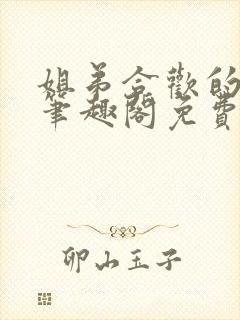 姐弟合欢的小说笔趣阁免费阅读