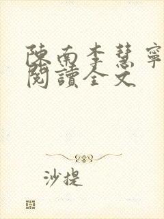 陈南李慧宁免费阅读全文