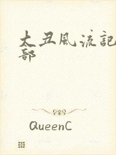 大丑风流记第二部