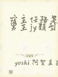 宿主任务是收集男主jy类型小说