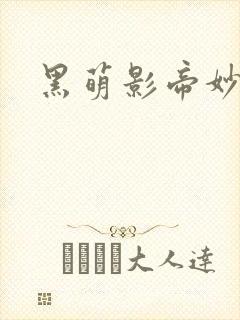 黑萌影帝妙探妻