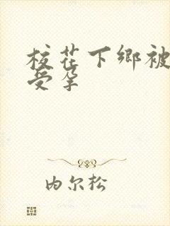 校花下乡被灌满受孕