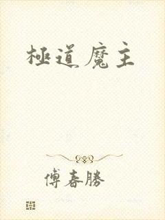 极道魔主