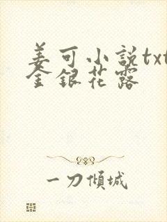 姜可小说txt金银花露