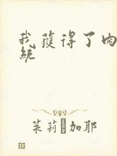 我获得了肉禽系统