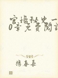 官场秘史一180章免费阅读