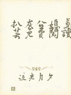 扒灰公媳 郑小芸免费阅读