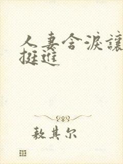 人妻含泪让粗大挺进