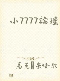 小7777论坛