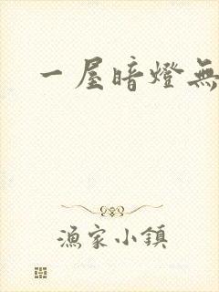 一屋暗灯无删减