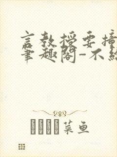 言教授要撞坏了笔趣阁-不给面子-鹧鸪哨