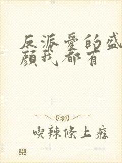 反派爱的盛世美颜我都有