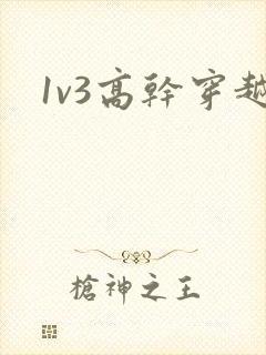 1v3高干穿越