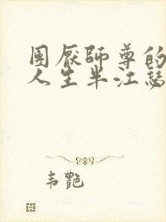 团厌师尊的抹布人生半江瑟瑟