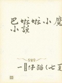 巴啦啦小魔仙h小说