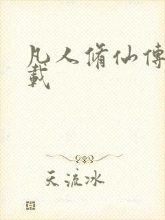 凡人修仙传 下载