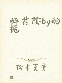 醉花阴by酌青栀