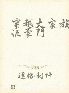 穿越大家族之风流豪门