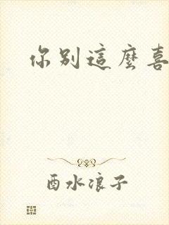 你别这么喜欢我