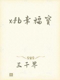 xfb幸福宝