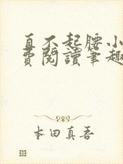 直不起腰小说免费阅读笔趣阁无弹窗