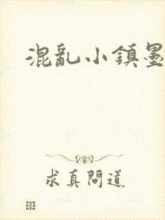 混乱小镇墨池砚