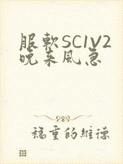 服软SC1V2晚来风急