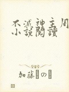 不灭神主周轻羽小说阅读