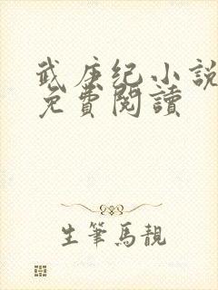 武庚纪小说全文免费阅读