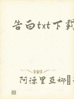 告白txt下载