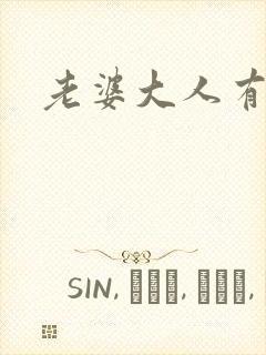 老婆大人有点暖