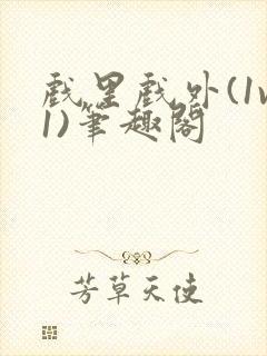 戏里戏外(1v1)笔趣阁