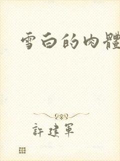 雪白的肉体